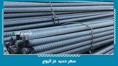 سعر حديد عز اليوم