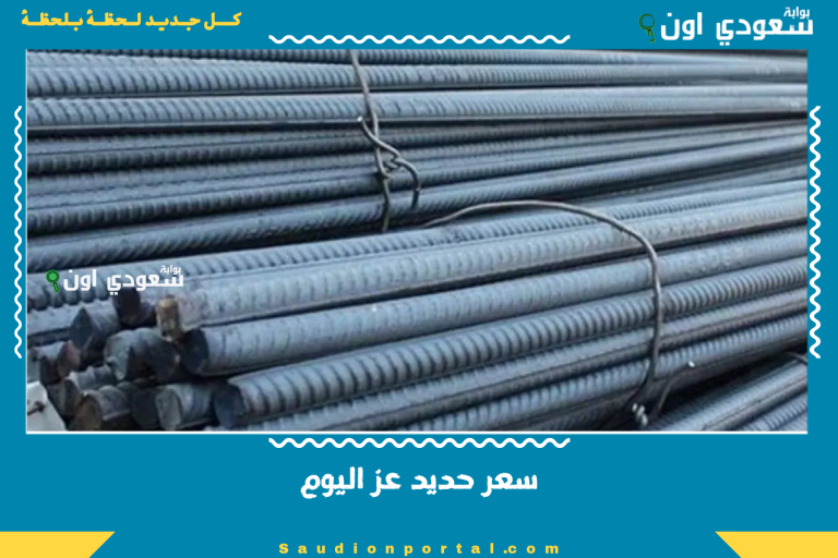 سعر حديد عز اليوم