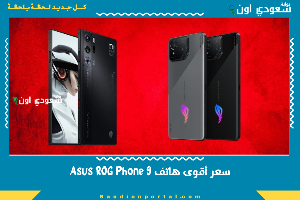 تعرف على إمكانيات وسعر أقوى هاتف Asus ROG Phone 9 مخصص للألعاب في 2025