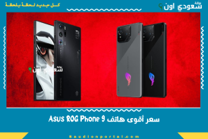 سعر أقوى هاتف Asus ROG Phone 9