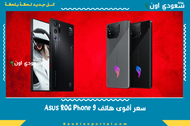 سعر أقوى هاتف Asus ROG Phone 9