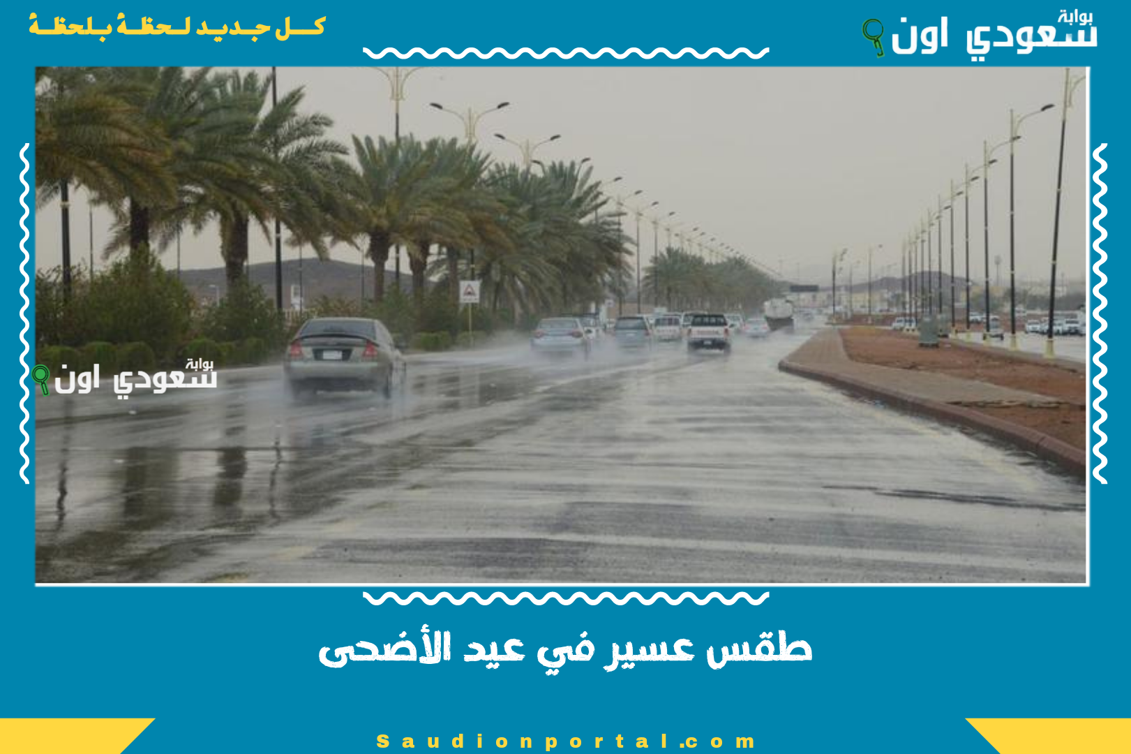 طقس عسير في عيد الأضحى
