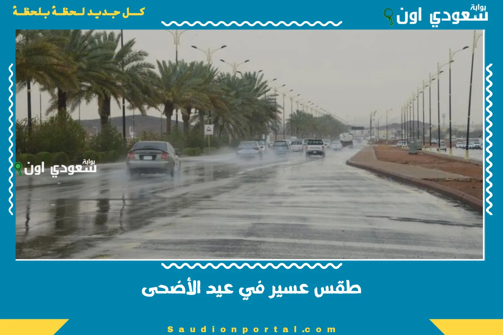 طقس عسير في عيد الأضحى