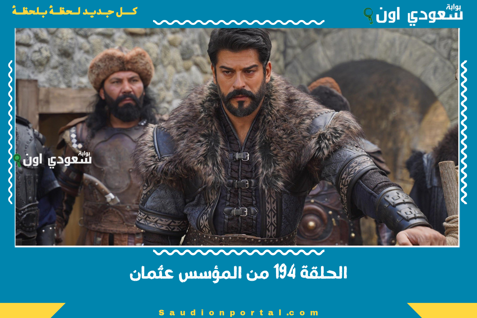 مسلسل المؤسس عثمان