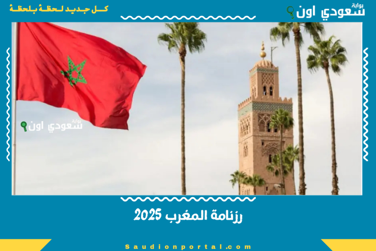 رزنامة المغرب 2025