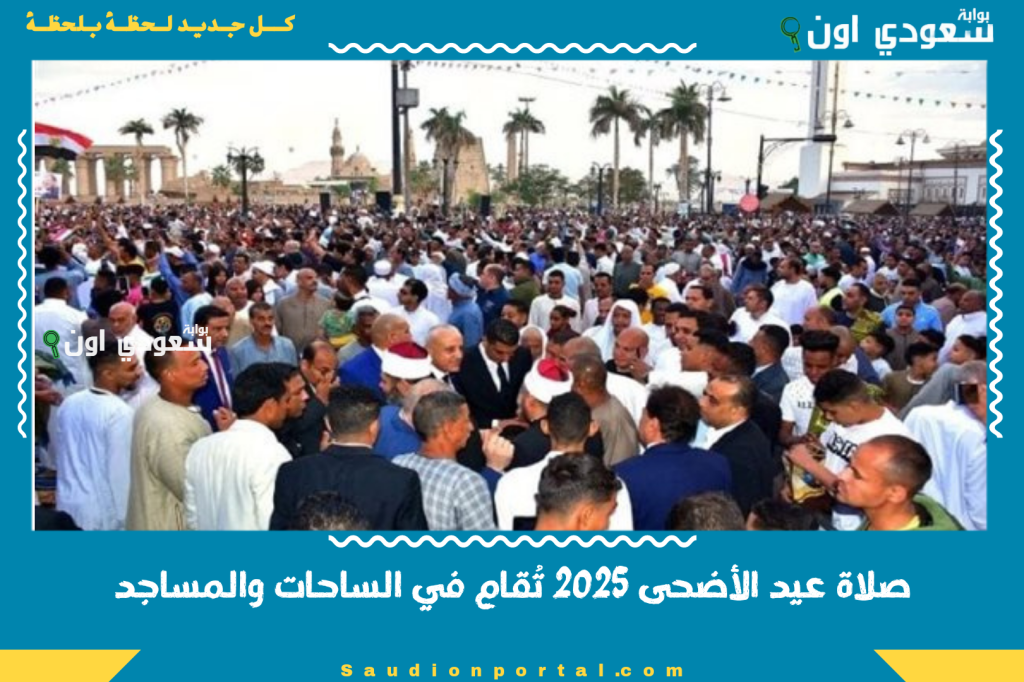 توقيت صلاة عيد الأضحى 2025 تُقام في الساحات والمساجد وسط إجراءات أمنية مشددة وتنظيم محكم