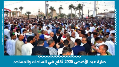 صلاة عيد الأضحى 2025 تُقام في الساحات والمساجد