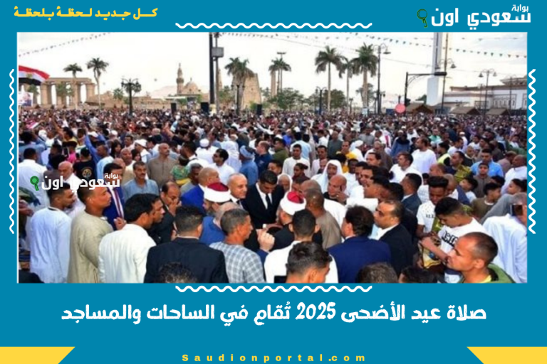 صلاة عيد الأضحى 2025 تُقام في الساحات والمساجد