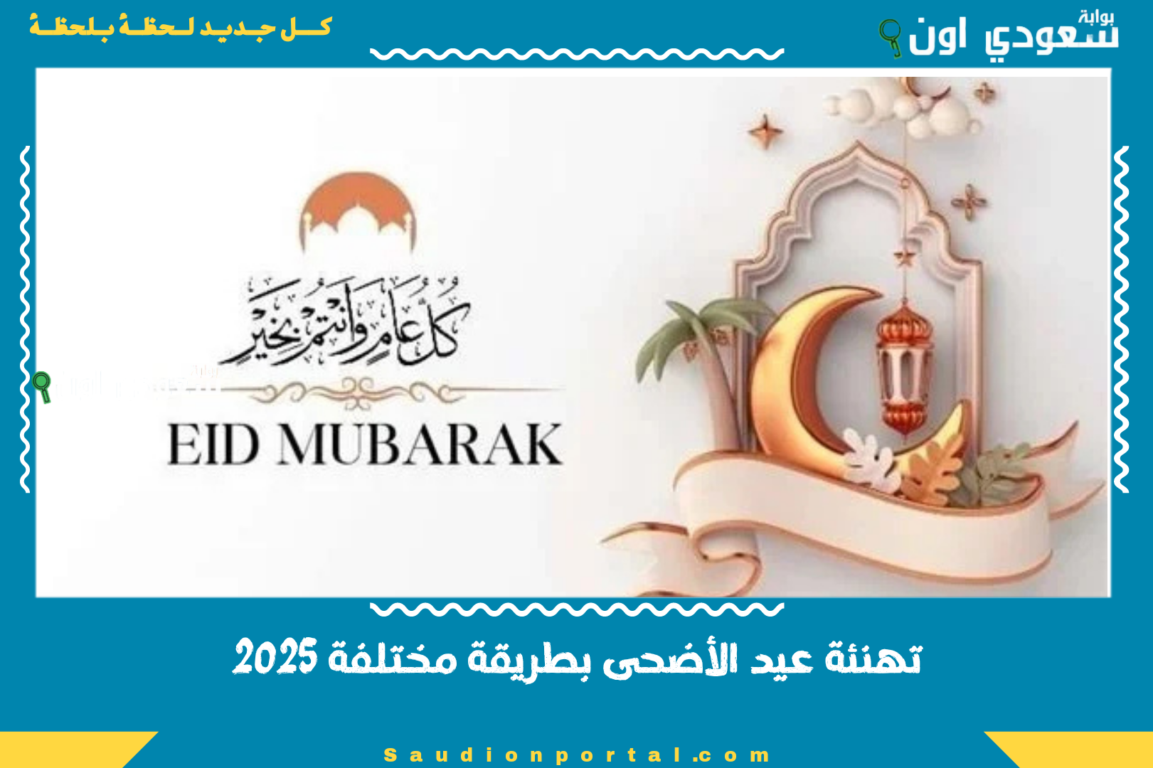 تهنئة عيد الأضحى بطريقة مختلفة 2025