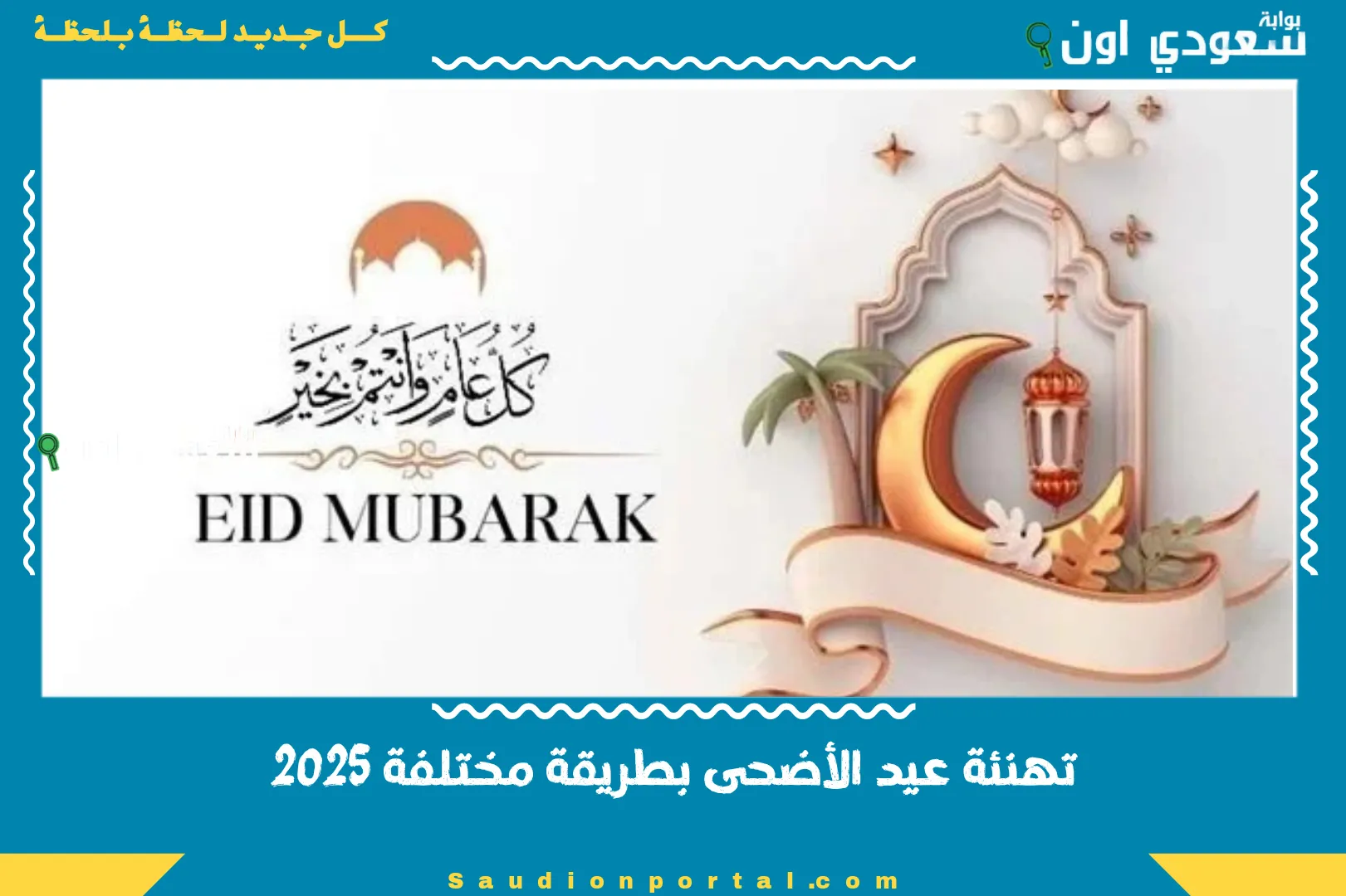 تهنئة عيد الأضحى بطريقة مختلفة 2025