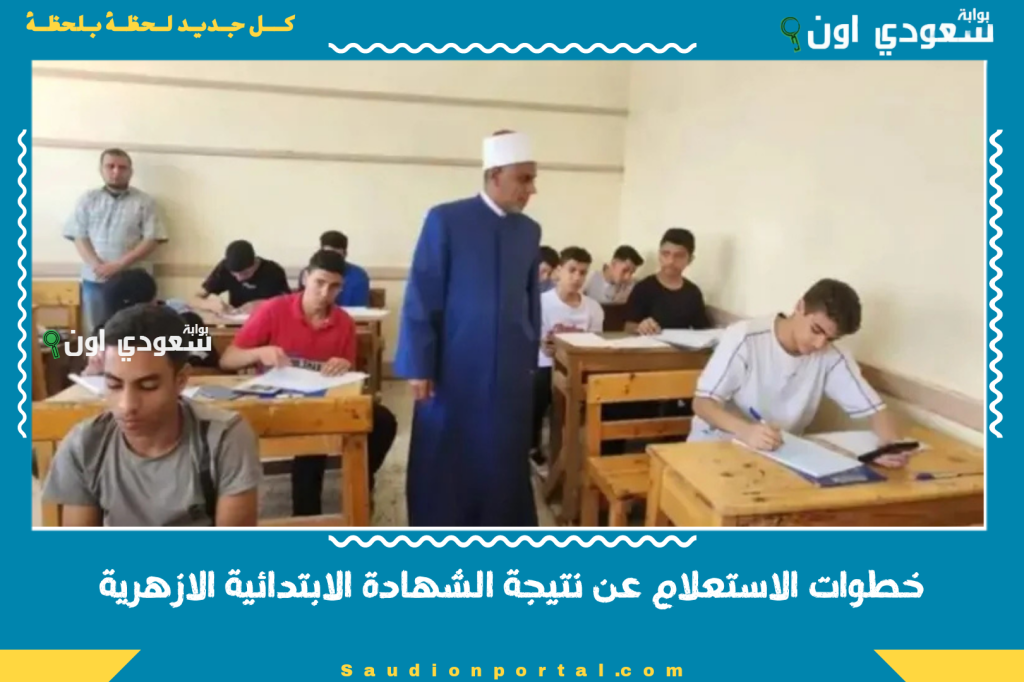 بالرابط.. خطوات الاستعلام عن نتيجة الشهادة الابتدائية الازهرية 2025 بالاسم ورقم الجلوس