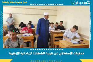 خطوات الاستعلام عن نتيجة الشهادة الابتدائية الازهرية
