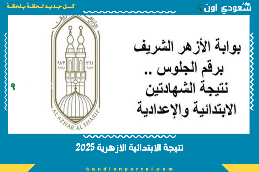 اونلاين استعلم الان نتيجة الابتدائية الازهرية 2025 الفصل الدراسي الثاني رسميا مبكرا وسط توقعات باعلانها خلال ساعات