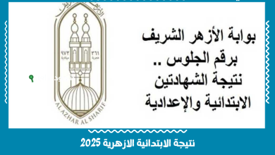 نتيجة الابتدائية الازهرية 2025