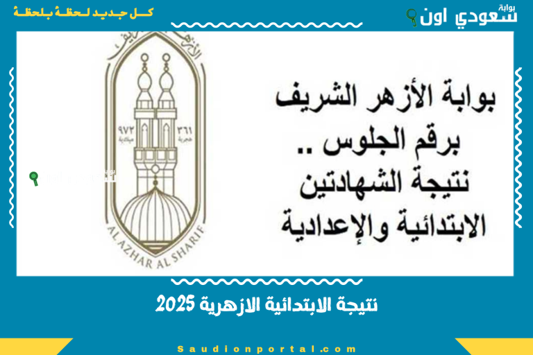 نتيجة الابتدائية الازهرية 2025