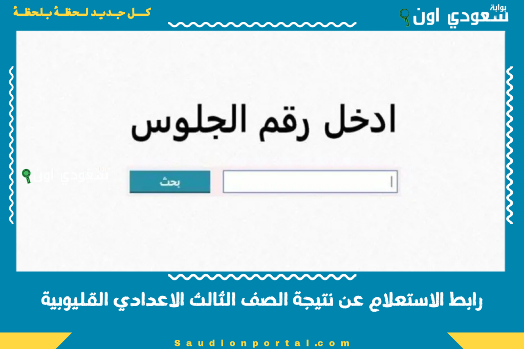 رابط الاستعلام عن نتيجة الصف الثالث الاعدادي القليوبية 2025 برقم الجلوس متاح الان رسميا
