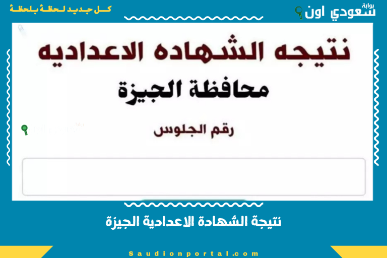 نتيجة الشهادة الاعدادية الجيزة