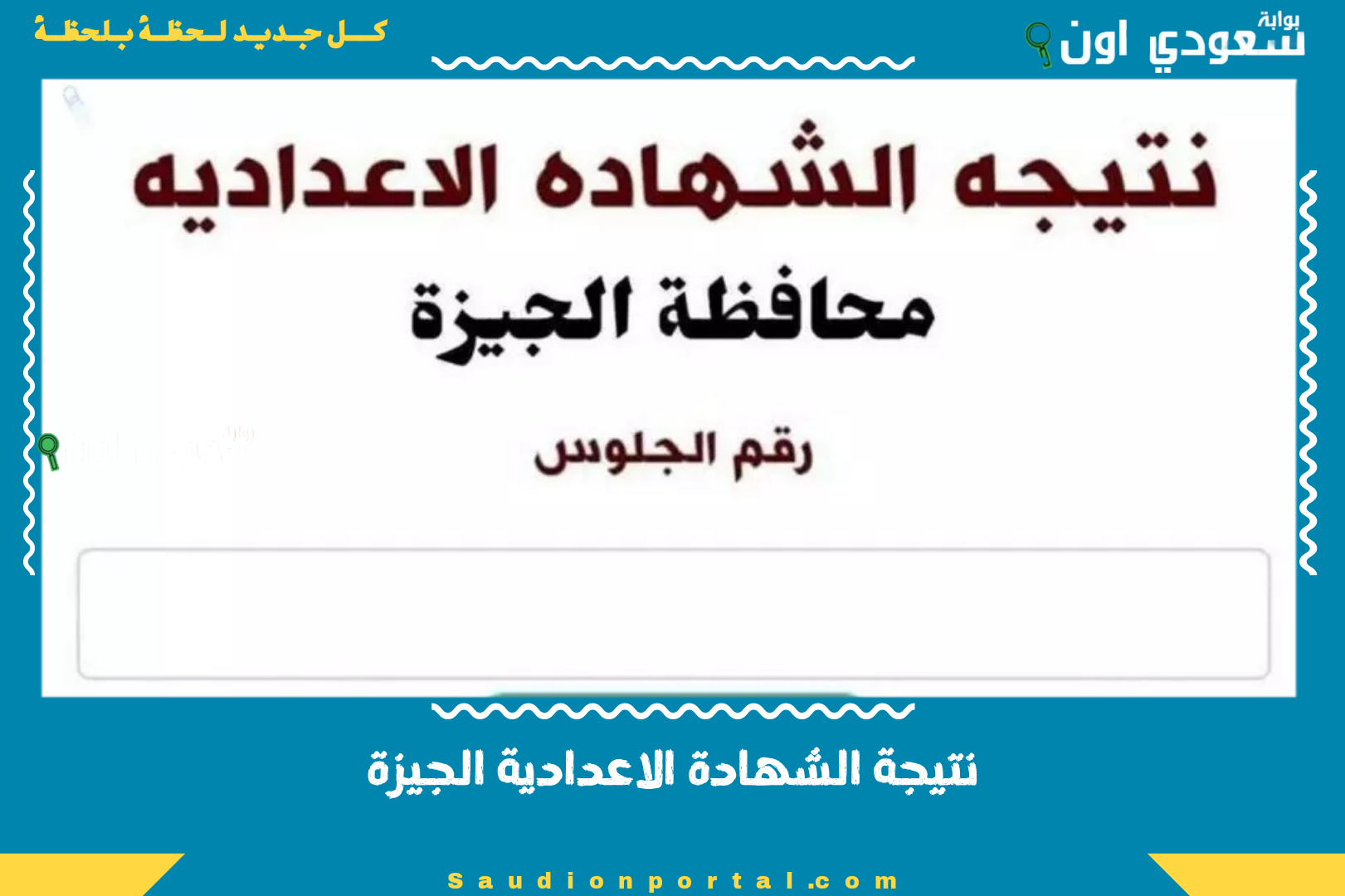 نتيجة الشهادة الاعدادية الجيزة