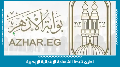 اعلان نتيجة الشهادة الابتدائية الازهرية