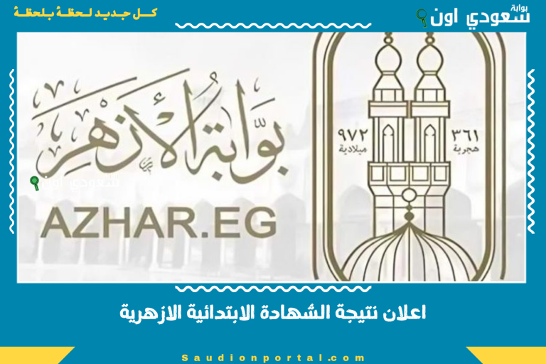 اعلان نتيجة الشهادة الابتدائية الازهرية