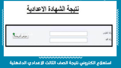 استعلام الكتروني نتيجة الصف الثالث الاعدادي الدقهلية