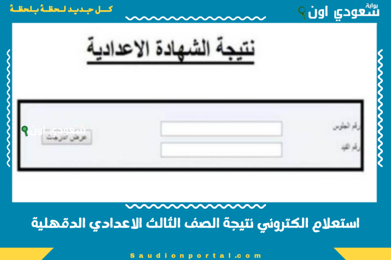 استعلام الكتروني نتيجة الصف الثالث الاعدادي الدقهلية
