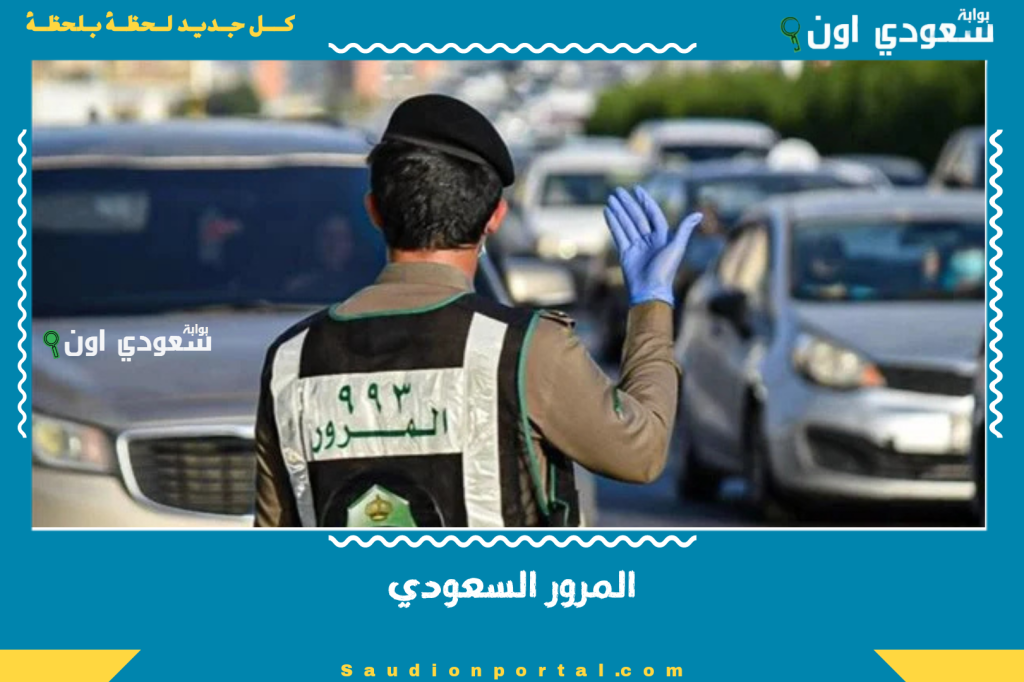 المرور السعودي يوضح الحالات التي يعتبر فيها تجاوز الاشارة الصفراء قطع اشارة رسميا