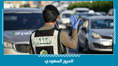 المرور السعودي