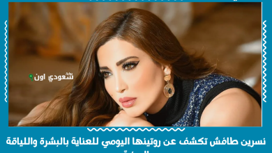 نسرين طافش تكشف عن روتينها اليومي للعناية بالبشرة واللياقة البدنية