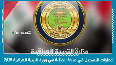 خطوات التسجيل في منحة الطلبة في وزارة التربية العراقية 2025