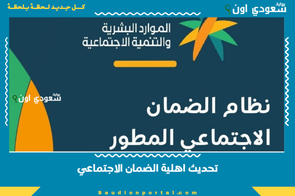 تحديث اهلية الضمان الاجتماعي: استعلم عن قبولك وموعد الصرف للمطور خطوة بخطوة “من هنا”