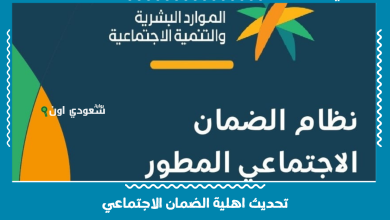 تحديث اهلية الضمان الاجتماعي