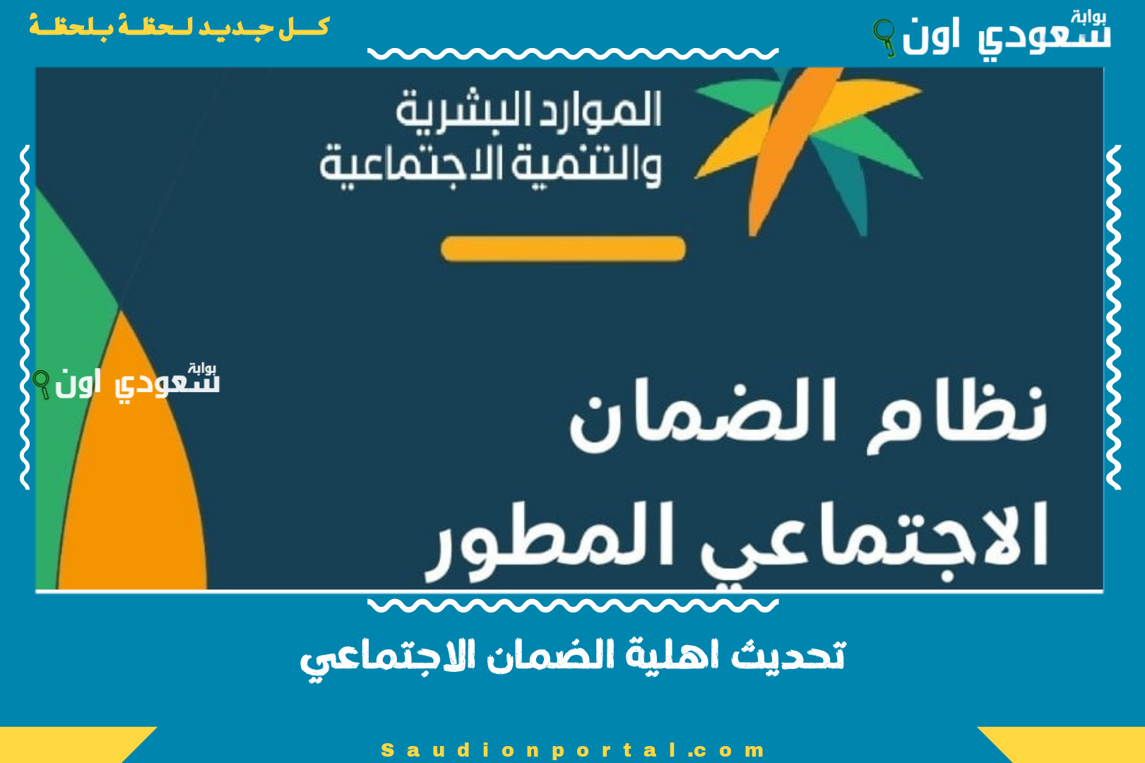 تحديث اهلية الضمان الاجتماعي