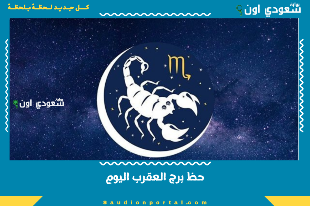احذر من المواجهات في العمل | حظك اليوم برج العقرب ونصائح مهمة لسعادته اليوم الأربعاء 11-6-2025