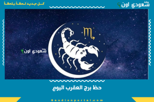 حظ برج العقرب اليوم
