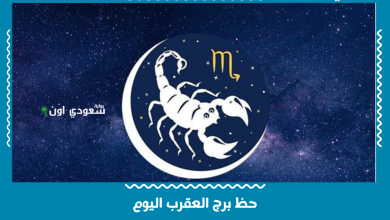 حظ برج العقرب اليوم
