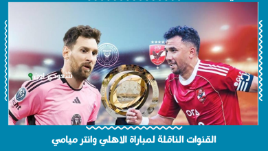 القنوات الناقلة لمباراة الاهلي وانتر ميامي