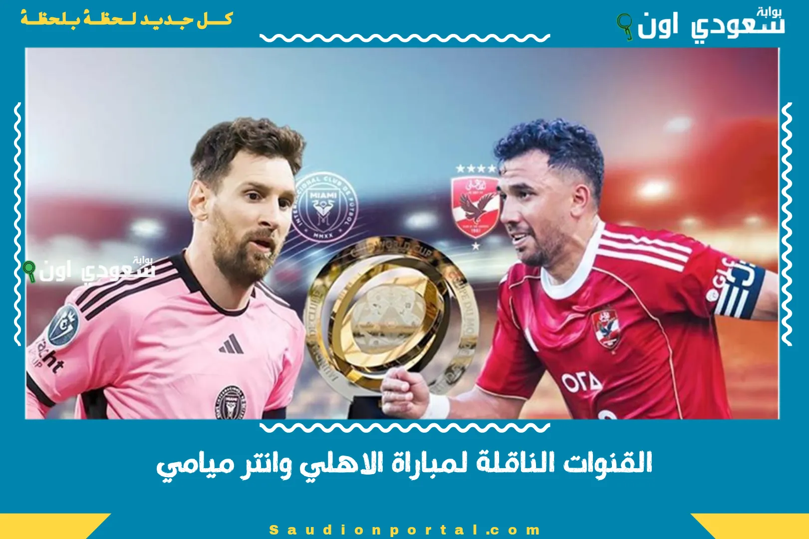 القنوات الناقلة لمباراة الاهلي وانتر ميامي