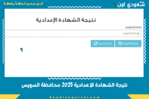 نتيجة الشهادة الاعدادية 2025 محافظة السويس