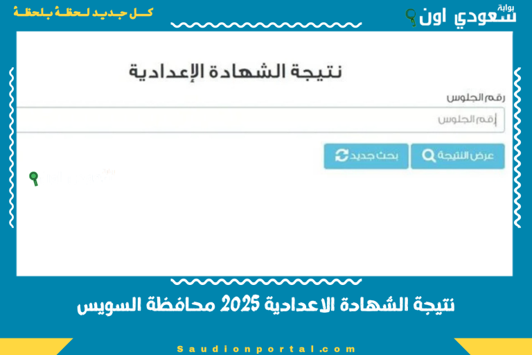 نتيجة الشهادة الاعدادية 2025 محافظة السويس