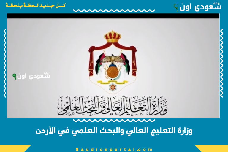 وزارة التعليم العالي والبحث العلمي في الأردن