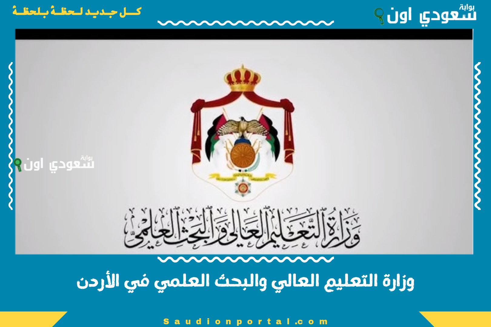 وزارة التعليم العالي والبحث العلمي في الأردن