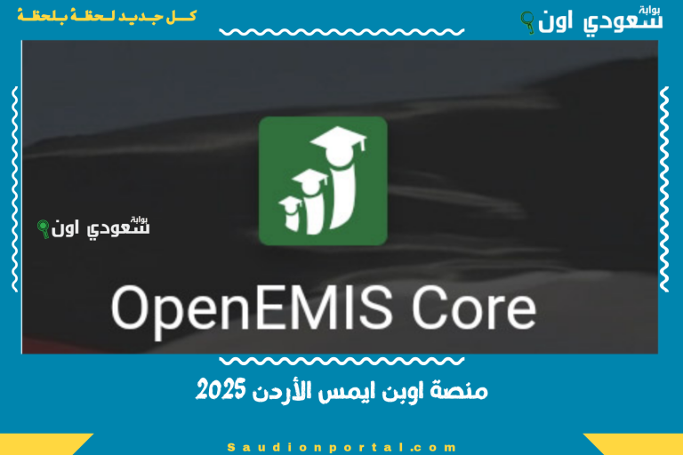 منصة اوبن ايمس الأردن 2025