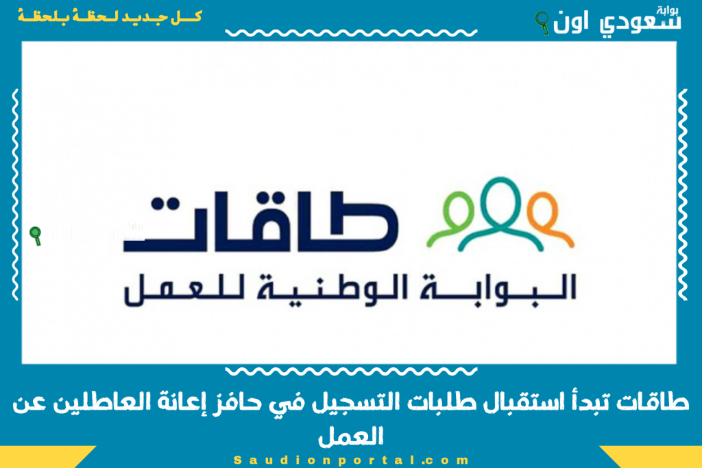 القبول متاح للجميع! طاقات تبدأ استقبال طلبات التسجيل في حافز إعانة العاطلين عن العمل