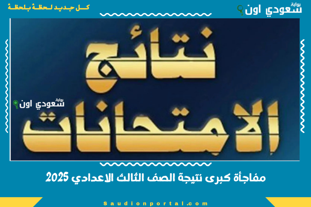 مفاجأة كبرى نتيجة الصف الثالث الاعدادي محافظة الجيزه القاهره الشرقيه متاحة الان 2025 استعلم الان عن النتيجة مجانا