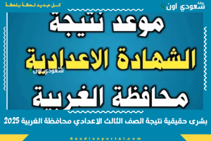 بشرى حقيقية نتيجة الصف الثالث الاعدادي محافظة الغربية 2025