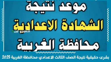 بشرى حقيقية نتيجة الصف الثالث الاعدادي محافظة الغربية 2025