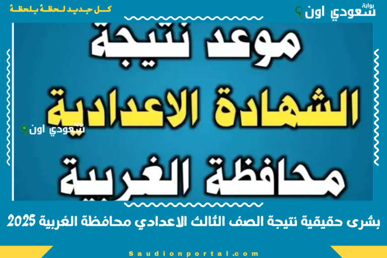 بشرى حقيقية نتيجة الصف الثالث الاعدادي محافظة الغربية 2025