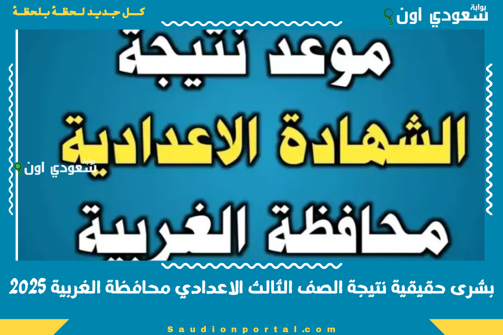 بشرى حقيقية نتيجة الصف الثالث الاعدادي محافظة الغربية 2025