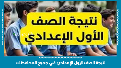 نتيجة الصف الأول الإعدادي في جميع المحافظات